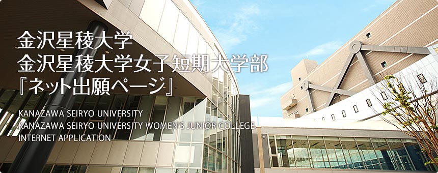 金沢星稜大学・金沢星稜大学女子短期大学部