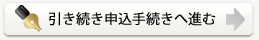 引き続き申込手続きへ進む