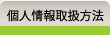 個人情報取扱方法