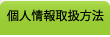 個人情報取扱方法