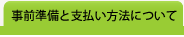 事前準備と支払い方法について