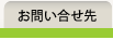 お問い合せ先
