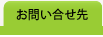 お問い合せ先