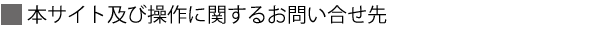 本サイト及び操作に関するお問い合せ先