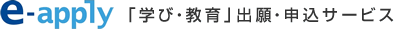 e-apply「学び・教育」出願・申込サービス