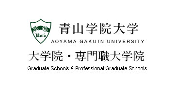 青山学院大学 大学院･専門職大学院