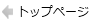 トップページへ戻る