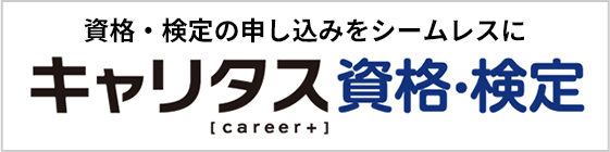 キャリタス資格・検定