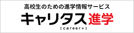 キャリタス進学