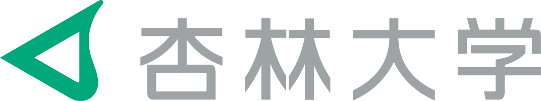 杏林大学