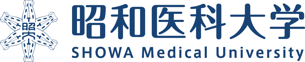 昭和医科大学