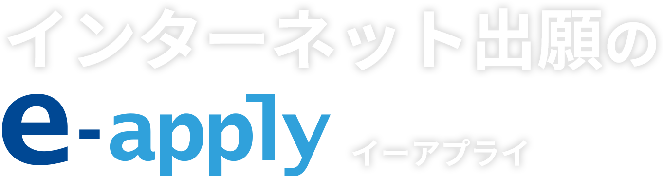 インターネット出願、オンライン出願、Web出願システムのe-apply（イーアプライ）