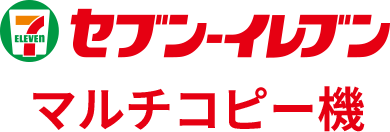 セブンイレブン　マルチコピー機