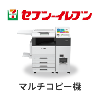 セブンイレブン マルチコピー機