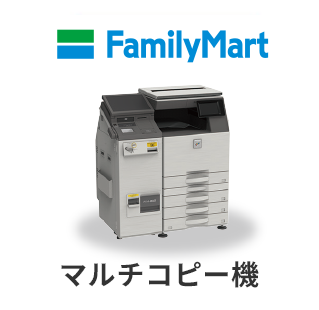 ファミリーマート マルチコピー機