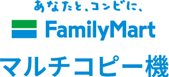 Family Mart マルチコピー機